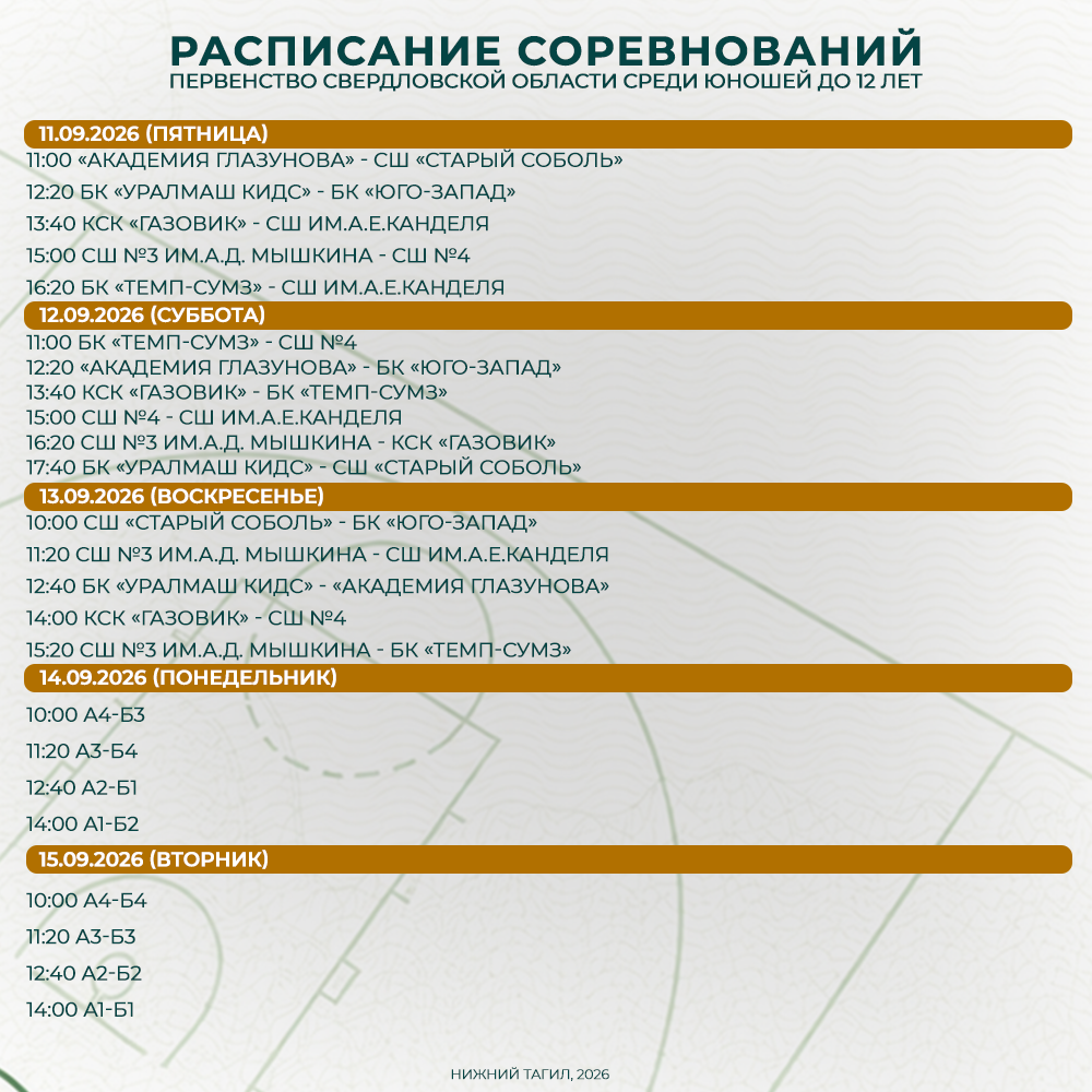 РАСПИСАНИЕ ПЕРВЕНСТВА СВЕРДЛОВСКОЙ ОБЛАСТИ